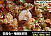 简美食～升级版虾鲊的做法
