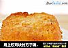 用上校鸡块的方子做虾块的做法