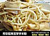 秀珍菇绿豆芽炒米粉的做法
