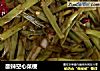 酸辣空心菜梗的做法