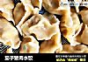 茄子猪肉水饺的做法