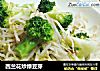 西兰花炒绿豆芽的做法