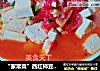 “家常菜”西红柿豆腐汤的做法