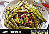 蒜香干煸四季豆的做法