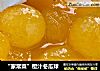 “家常菜”橙汁冬瓜球的做法