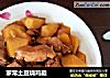 家常土豆烧鸡腿的做法