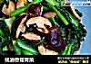 蚝油香菇青菜的做法