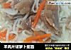 羊肉片胡萝卜细面的做法