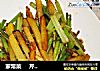 家常菜     芹菜土豆条的做法
