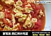 家常菜 西红柿炒鸡蛋的做法