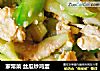 家常菜 丝瓜炒鸡蛋的做法