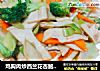 鸡胸肉炒西兰花杏鲍菇胡萝卜的做法