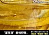 “家常菜”黄桃柠檬蜂蜜茶的做法