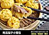 南瓜茄子小笼包的做法
