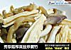 秀珍菇榨菜丝炒腐竹的做法