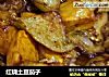 红烧土豆茄子的做法