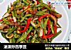 油渣炒四季豆的做法
