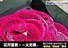花开富贵～～火龙果酸奶捞的做法
