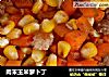 肉末玉米萝卜丁的做法