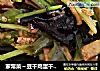 家常菜～豆干鸡蛋干炒芹菜的做法