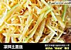 凉拌土豆丝的做法