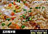 五彩糯米饭的做法