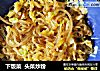 下饭菜头菜炒粉的做法