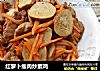 红萝卜瘦肉炒素鸡的做法
