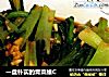 一盘朴实的青菜维C的做法