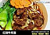 红烧牛肉面的做法