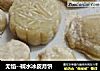 无馅－碱水冰皮月饼的做法