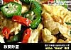 秋葵炒蛋的做法