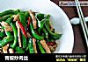 青椒炒肉丝的做法