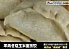 羊肉冬瓜玉米面蒸饺的做法