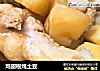 鸡翅根炖土豆的做法
