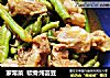 家常菜  软骨炖芸豆的做法