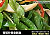 青椒炒黄金鲍鱼的做法