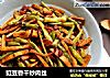 豇豆香干炒肉丝的做法