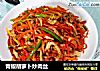青椒胡萝卜炒肉丝的做法