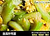 丝瓜炒鸡蛋的做法