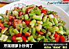 芹菜胡萝卜炒肉丁的做法
