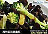 西兰花拌黑木耳的做法