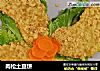 肉松土豆饼的做法