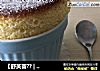 ［舒芙蕾？|两个烤碗分量］的做法