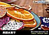 养颜水果干的做法