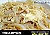 鸭蛋洋葱炒米粉的做法