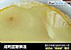 咸鸭蛋鞭笋汤的做法