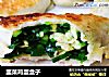 韭菜鸡蛋盒子的做法
