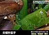 尖椒炒茄子的做法
