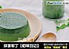 抹茶布丁【初味日记】的做法